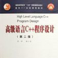 高级语言C++程式设计（第二版）