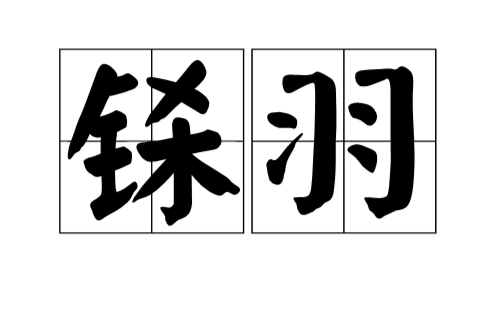 铩羽