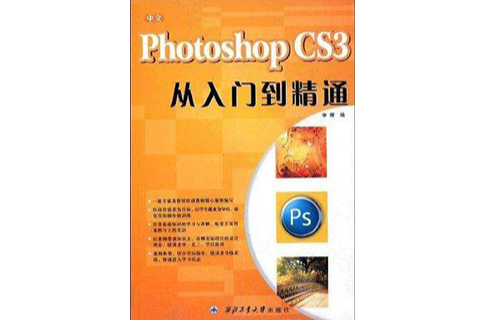 中文Photoshop CS3从入门到精通