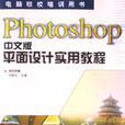 Photoshop中文版平面设计实用教程