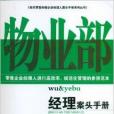物业部经理案头手册