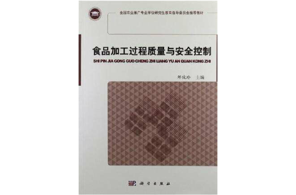 食品加工过程质量与安全控制