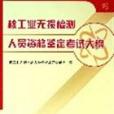 核工业无损检测人员资格鉴定考试大纲