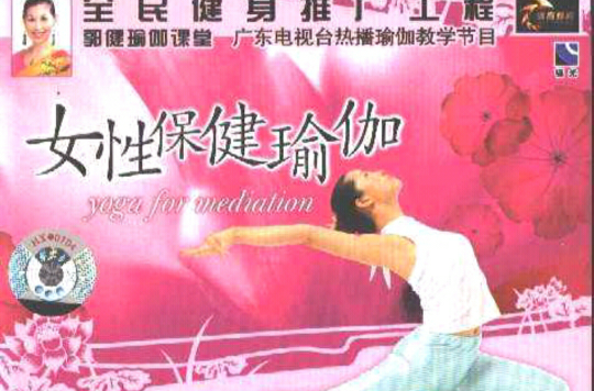 郭健瑜伽课堂女性保健瑜伽
