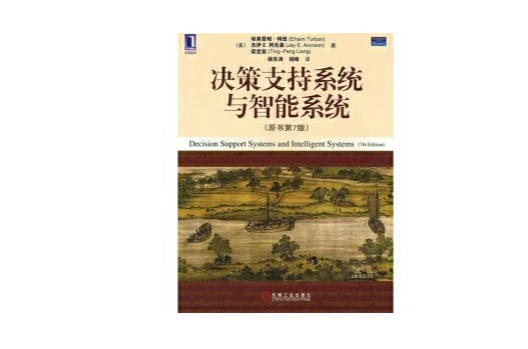 决策支持系统与智慧型系统
