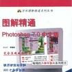 图解精通Photoshop7.0中文版