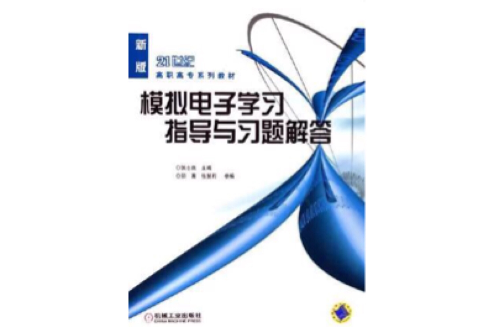 模拟电子学习指导与习题解答