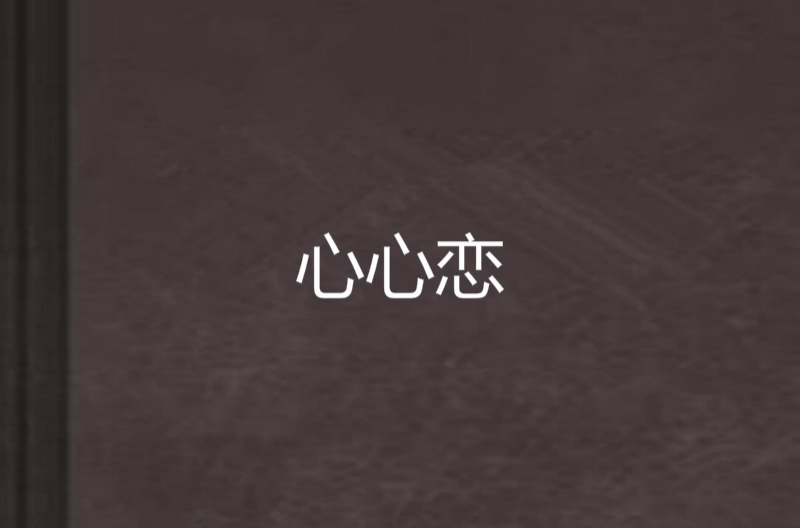 心心恋