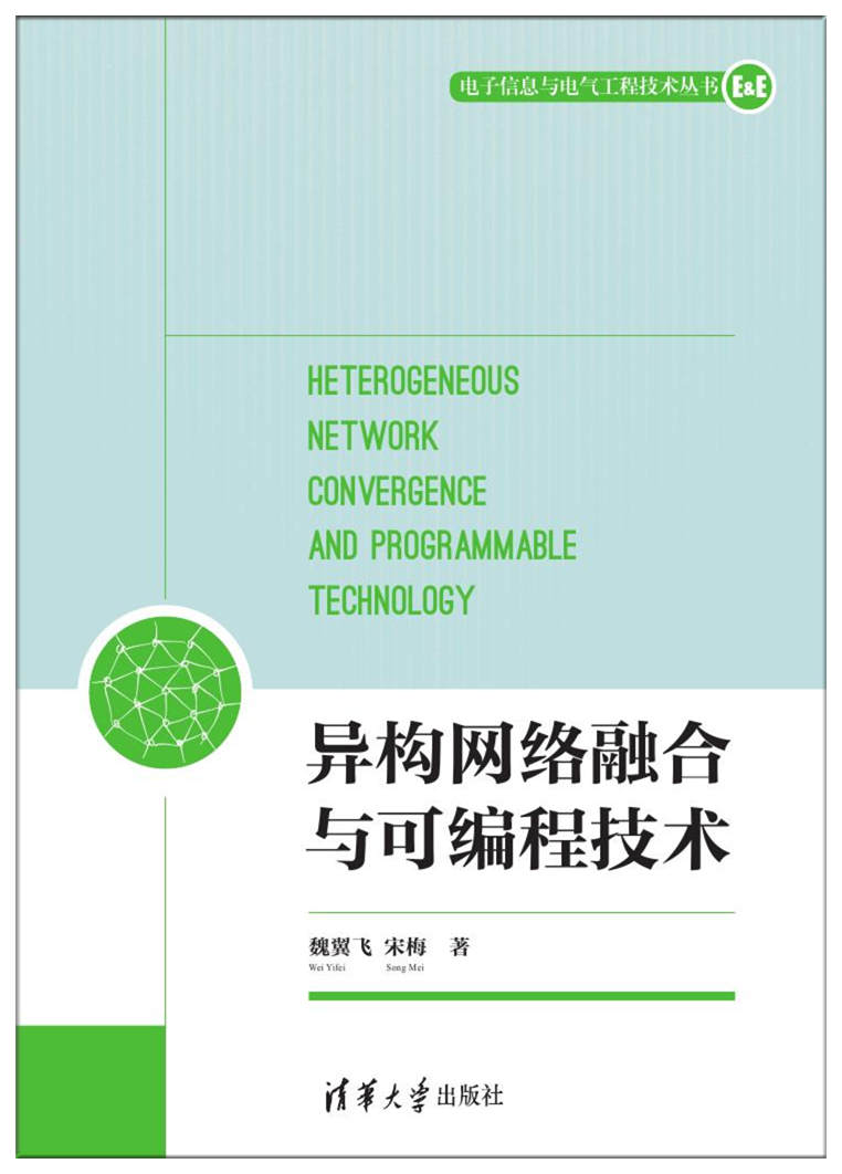 异构网路融合与可程式技术