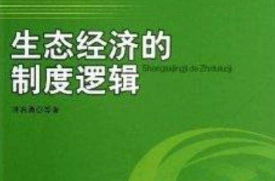 生态经济的制度逻辑