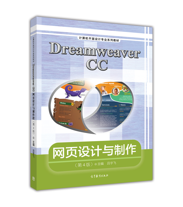Dreamweaver CC网页设计与製作（第4版）