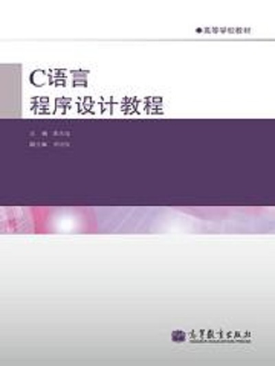 C语言程式设计教程(2011年高等教育出版社出版的教材（龚本灿）)