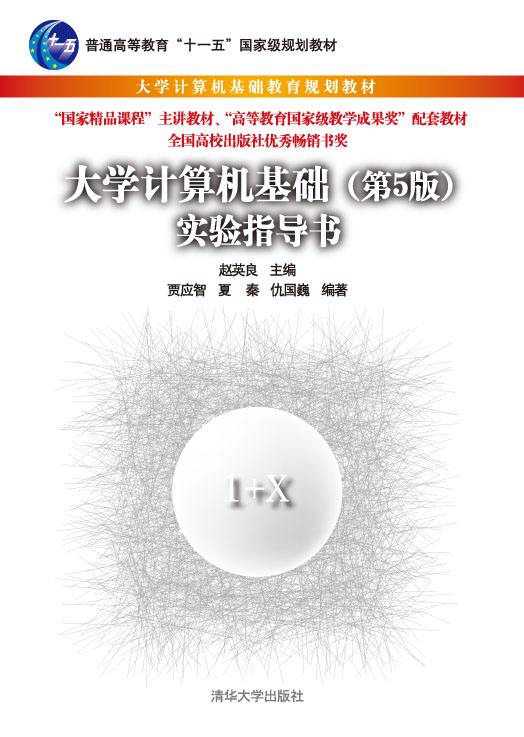 大学计算机基础(第5版)实验指导书 大学计算机基础(第5版)实验指导书