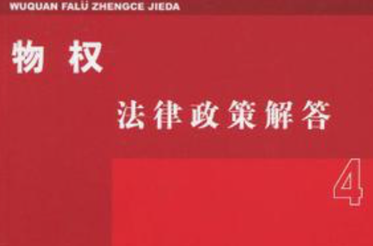物权法律政策解答