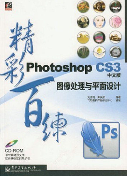 PhotoshopCS3（中文版）图像处理与平面设计精彩百练(Photoshop CS3中文版图像处理与平面设计精彩百练)