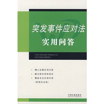 突发事件应对法实用问答