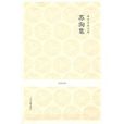 唐宋名家文集苏洵集(唐宋名家文集：苏洵集)