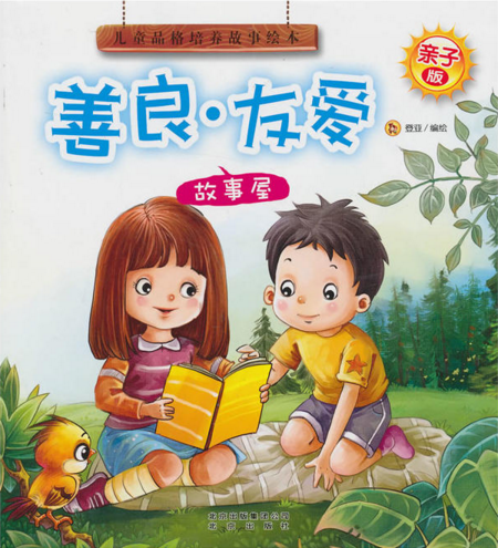儿童品格培养故事绘本：善良·友爱故事屋