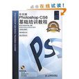 Photoshop CS6基础培训教程