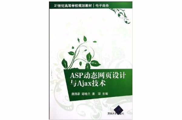 ASp动态网页设计与AJax技术