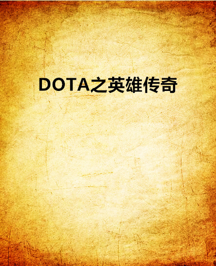 DOTA之英雄传奇