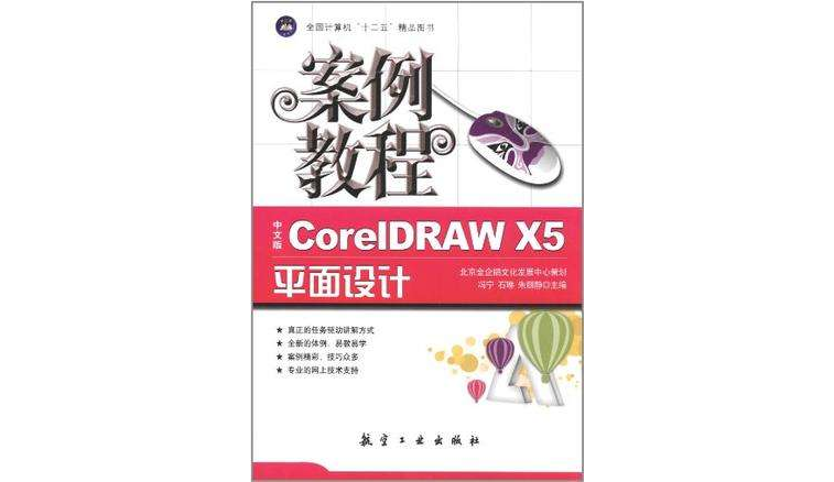 中文版CorelDRAW X5平面设计案例教程