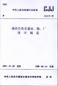 《城市公共运输站、场、厂设计规範》 《城市公共运输站、场、厂设计规範》