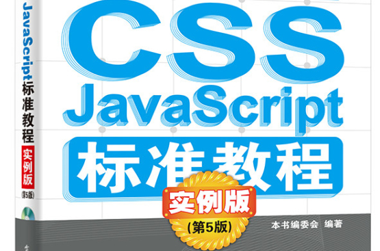 HTML/CSS/JavaScript标準教程实例版（第5版）（含CD光碟1张）