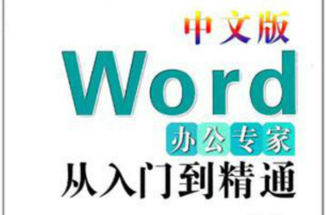 中文版Word办公专家从入门到精通