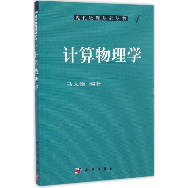 计算物理学 计算物理学