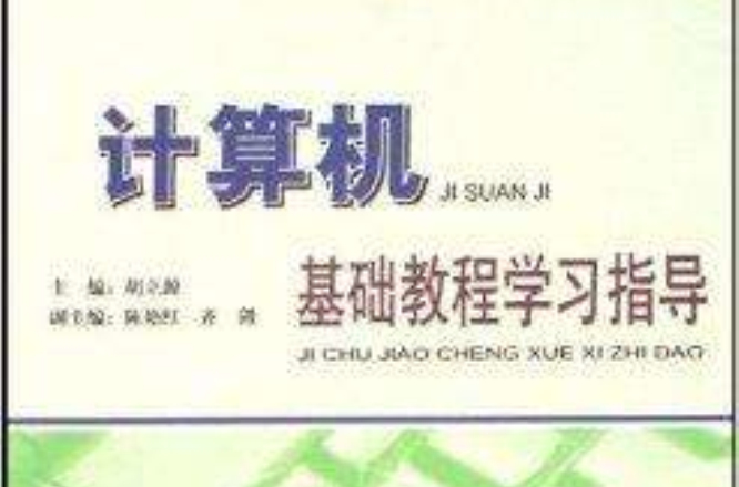 计算机基础教程学习指导