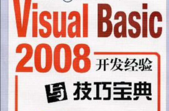 Visual Basic 2008开发经验与技巧宝典