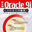 中文版Oracle9i套用及实例集锦