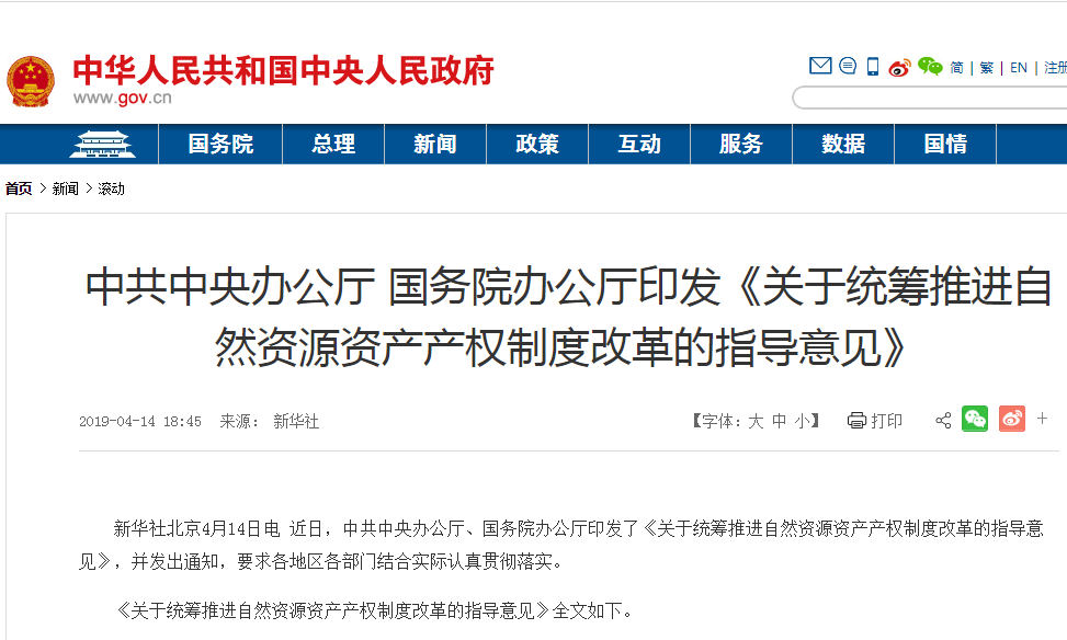 关于统筹推进自然资源资产产权制度改革的指导意见