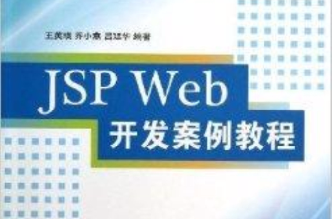 JSP Web开发案例教程