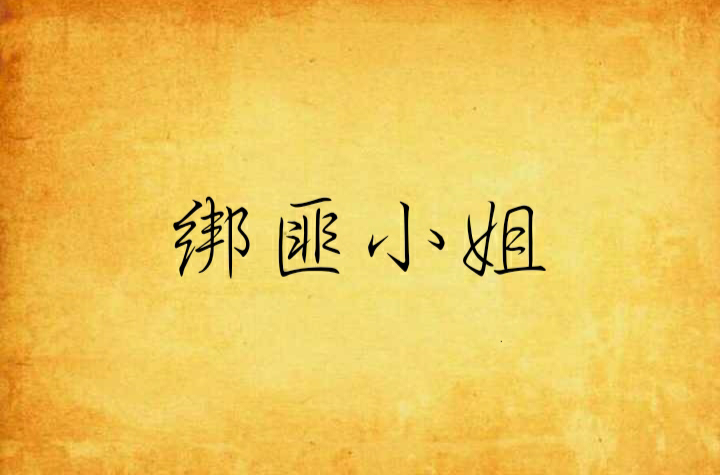绑匪小姐