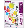 中文版Dreamweaver+Flash+Photoshop网页製作从入门到精通