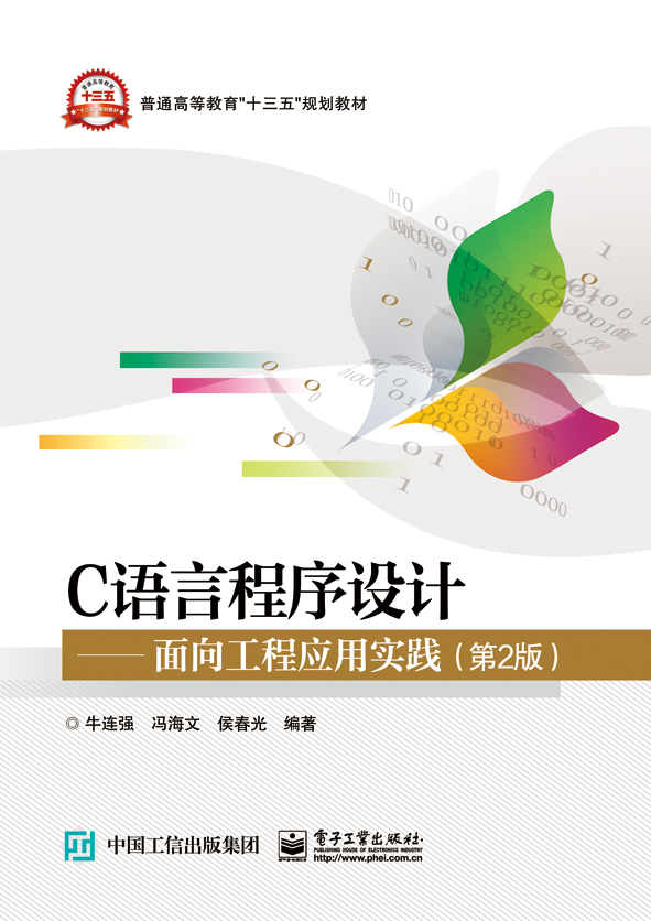 C语言程式设计——面向工程套用实践（第2版）(C语言程式设计：面向工程套用实践（第2版）)