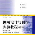 网页设计与製作实验教程第3版