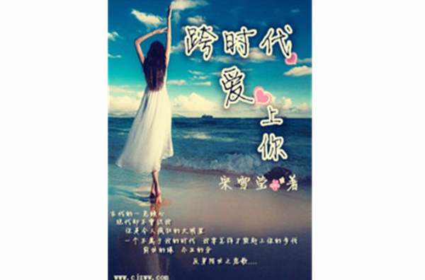 跨时代爱上你