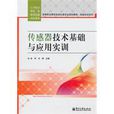 感测器技术基础与套用实训