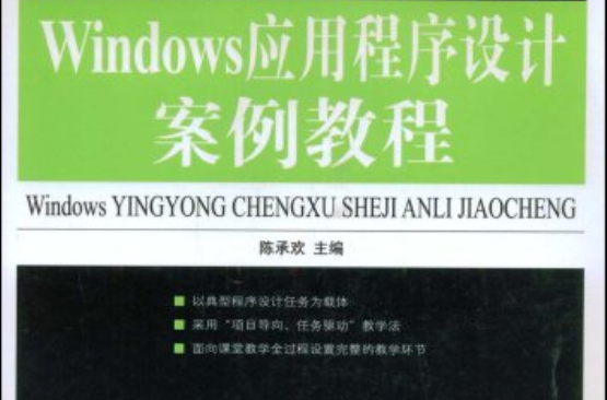 Windows应用程式设计案例教程