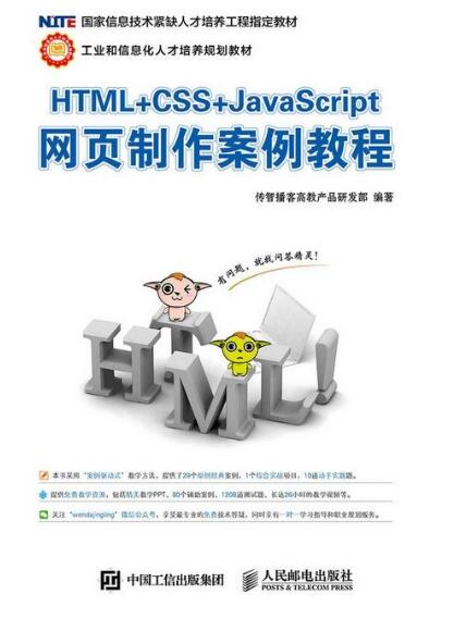 HTML5+CSS3网站设计基础教程