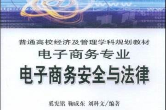 电子商务安全与法律