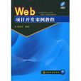 Web项目开发案例教程