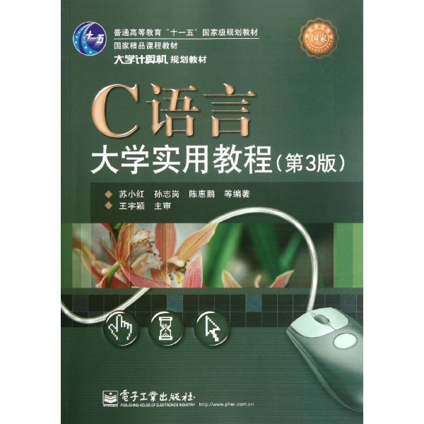 C语言大学实用教程