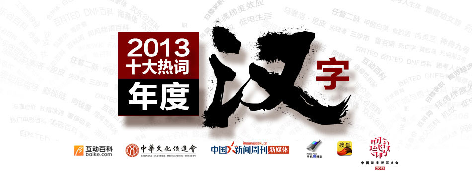2013年度十大热词·年度汉字