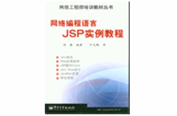 网路程式语言JSP实例教程