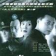 与敌共眠(与谁共眠)