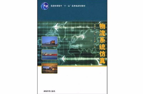 物流系统仿真(张晓萍、刘玉坤着图书)
